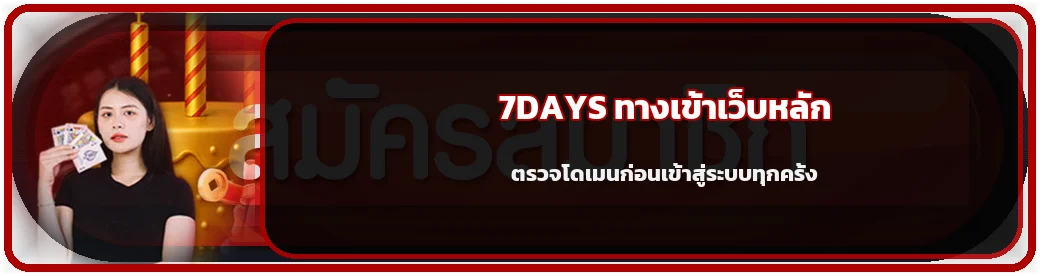 แบนเนอร์เข้าสู่ระบบ 7DAYS บนโดเมนหลัก