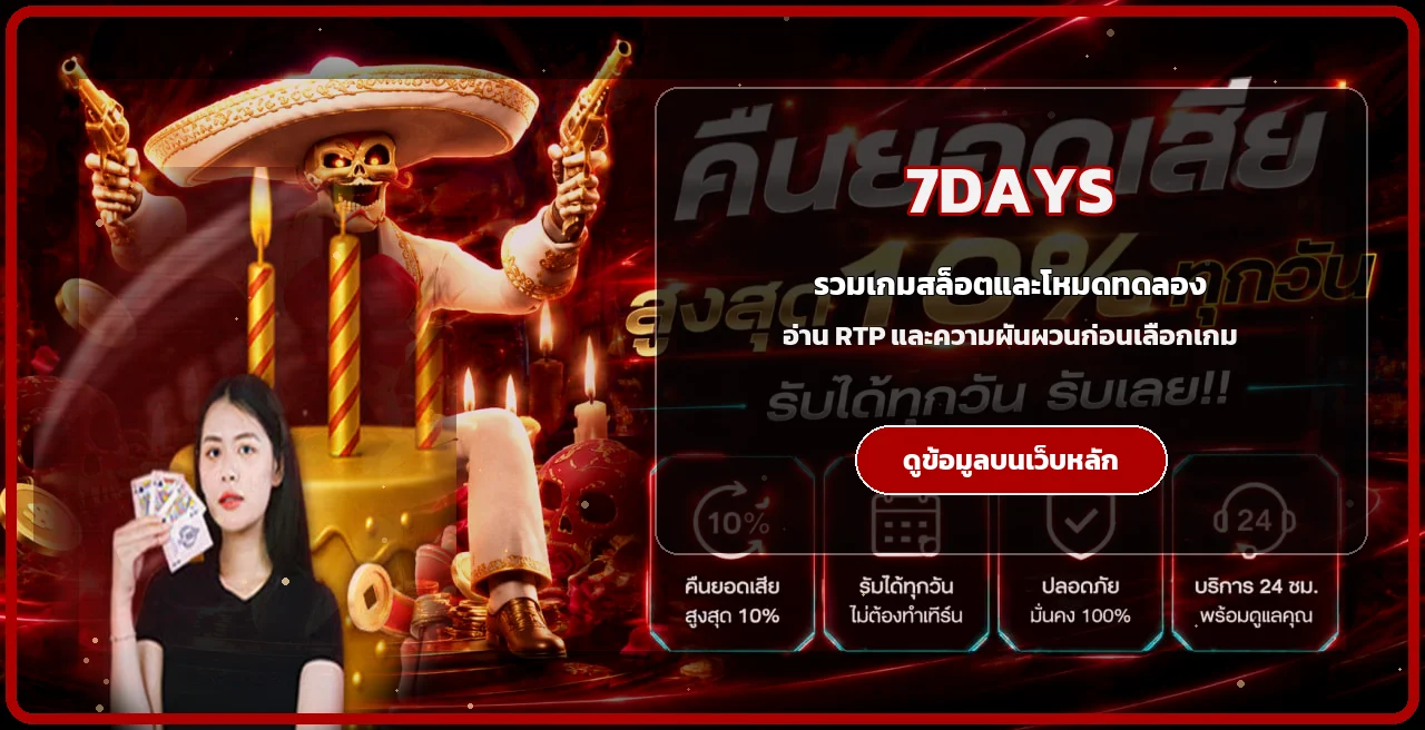 ภาพรวม 7DAYS สล็อตและโหมดทดลองเล่นพร้อมตัวละคร PG Soft