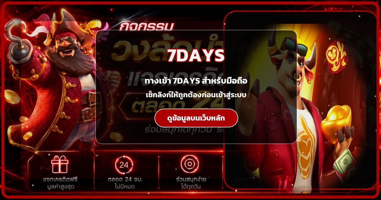ทางเข้า 7DAYS บนมือถือพร้อมคำแนะนำตรวจโดเมน