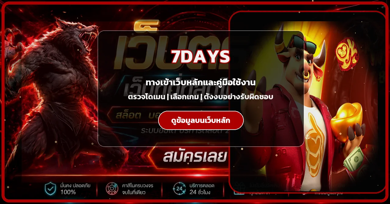 แบนเนอร์ 7DAYS ทางเข้าเว็บหลักพร้อมตัวละครเกมโทนแดงดำ